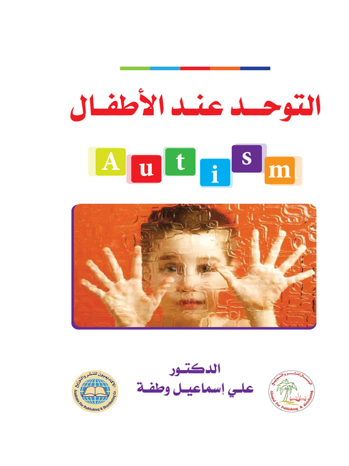 Cover image for التوحد عند الأطفال